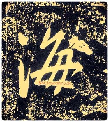 海毛笔行书写法,摘自唐李世民晋祠铭