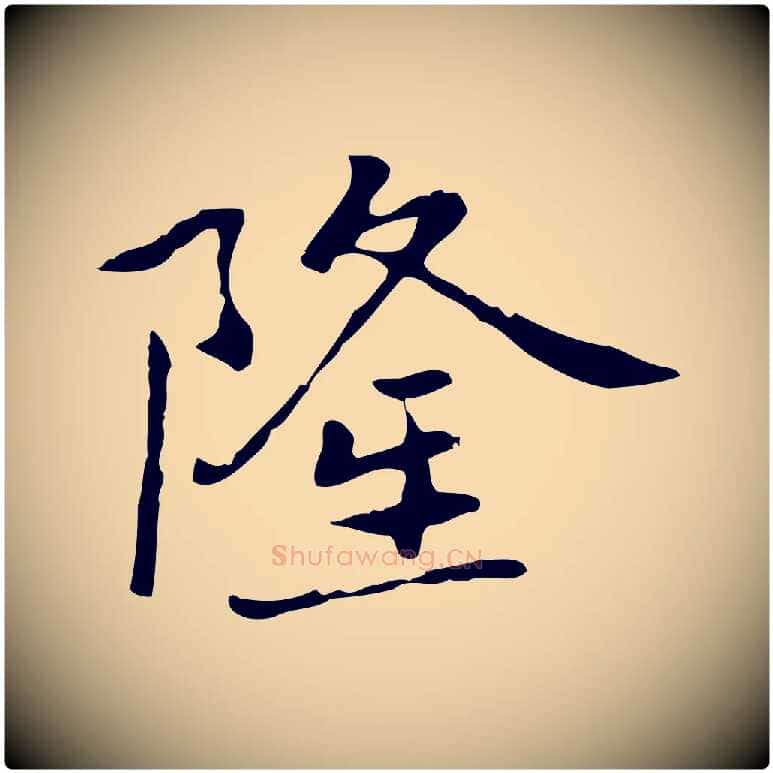 隆毛笔行楷写法,摘自元代乃贤南城咏古