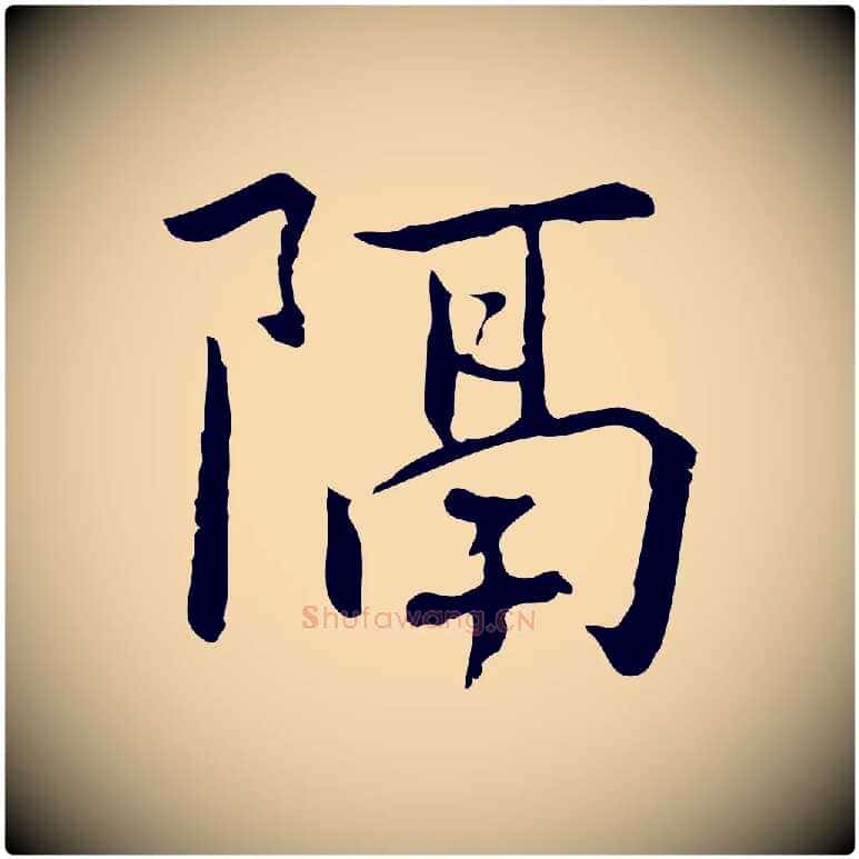 隔毛笔行楷写法,摘自元代乃贤南城咏古
