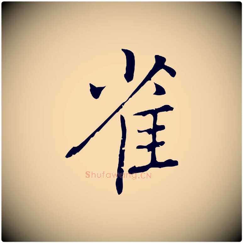 雀毛笔行楷写法,摘自元代乃贤南城咏古