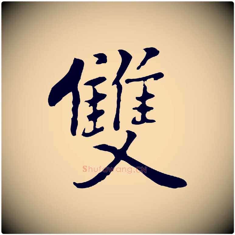 雙毛笔行楷写法,摘自元代乃贤南城咏古