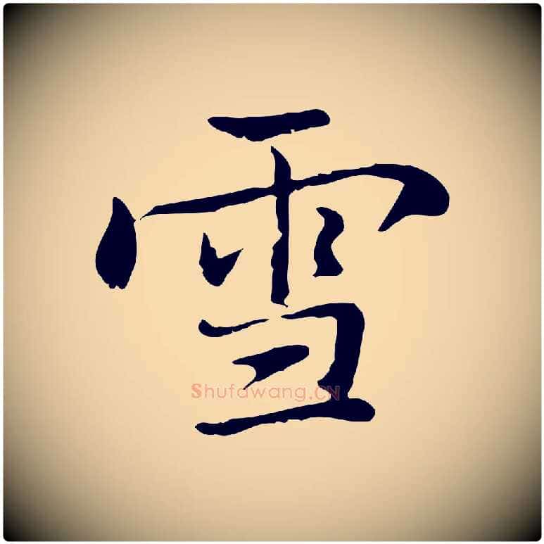 雪毛笔行楷写法,摘自元代乃贤南城咏古