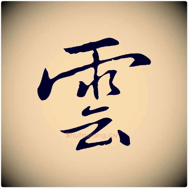 雲毛笔行楷写法,摘自元代乃贤南城咏古