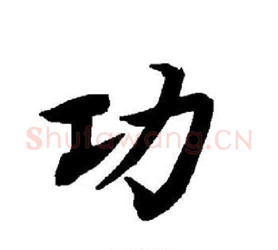 功字赵孟頫毛笔行书书法写法,摘自赵孟頫毛笔行书书法作品