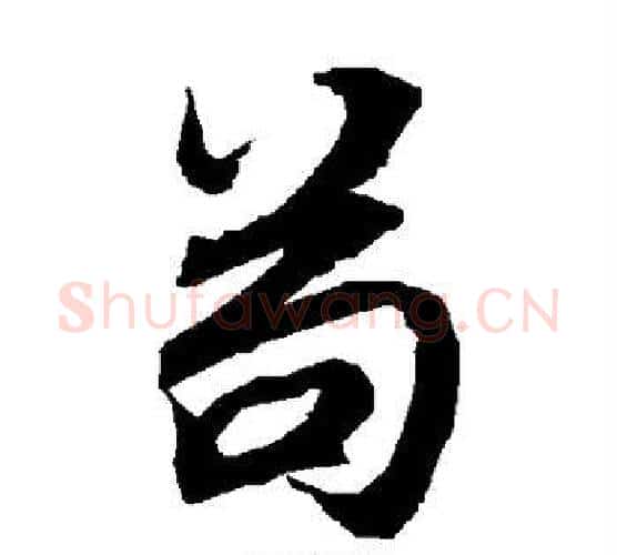 苟字赵孟頫毛笔行书书法写法,摘自赵孟頫毛笔行书书法作品