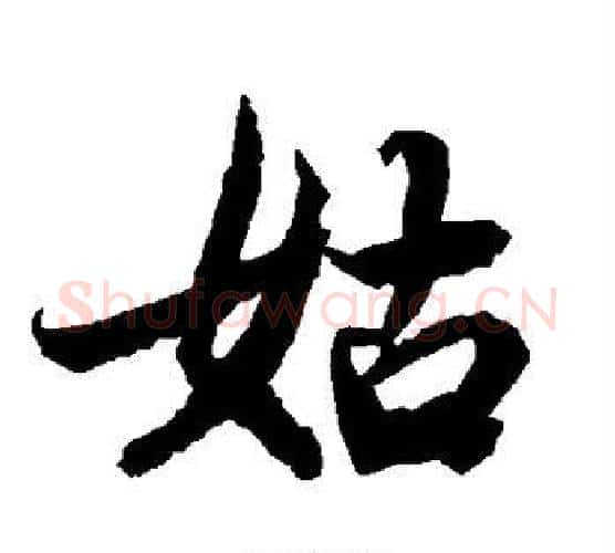 姑字赵孟頫毛笔行书书法写法,摘自赵孟頫毛笔行书书法作品