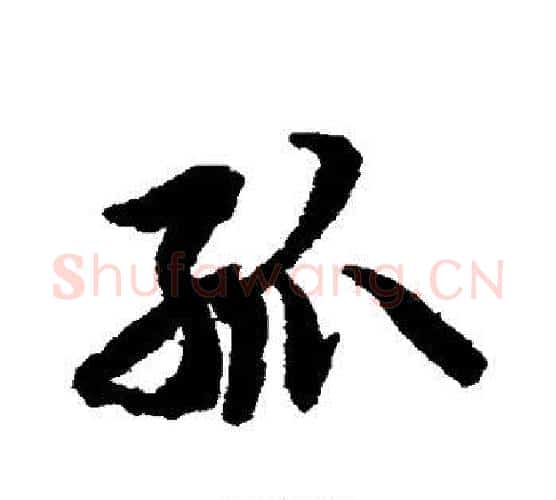孤字赵孟頫毛笔行书书法写法,摘自赵孟頫毛笔行书书法作品