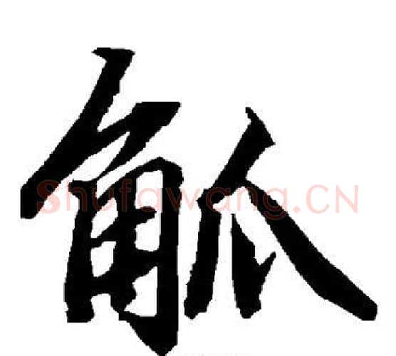 觚字赵孟頫毛笔行书书法写法,摘自赵孟頫毛笔行书书法作品