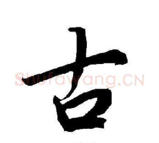 古字赵孟頫毛笔行书书法写法,摘自赵孟頫毛笔行书书法作品