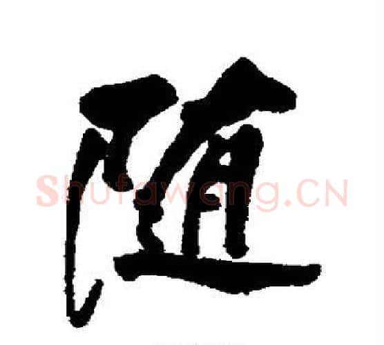 随字董其昌毛笔行书书法写法,摘自董其昌毛笔行书书法作品