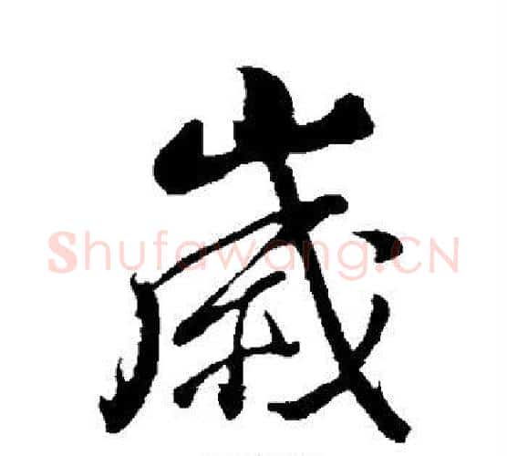 岁字董其昌毛笔行书书法写法,摘自董其昌毛笔行书书法作品