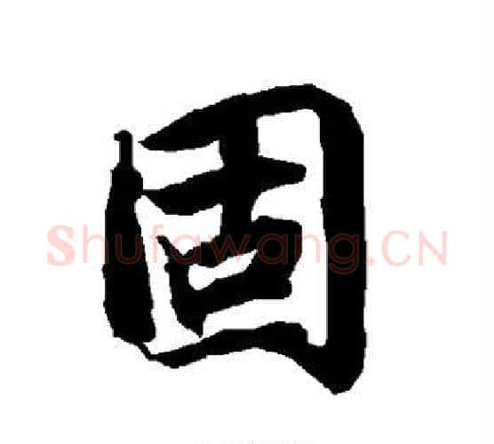 固字赵孟頫毛笔行书书法写法,摘自赵孟頫毛笔行书书法作品