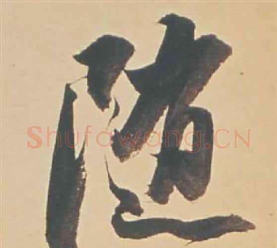 隨字董其昌毛笔行书书法写法,摘自苏轼醉翁操册