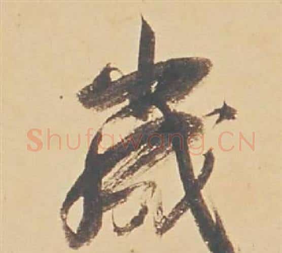 歲字董其昌毛笔行书书法写法,摘自苏轼醉翁操册