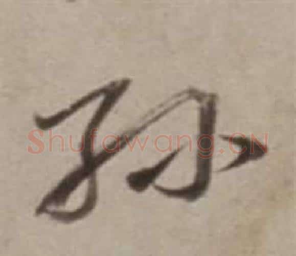 孙字董其昌毛笔行书书法写法,摘自许文穆公墓祠记卷