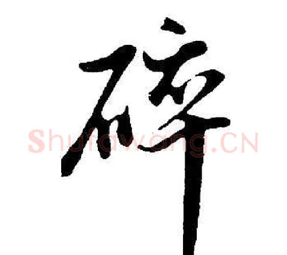 碎字董其昌毛笔行书书法写法,摘自邵康节先生自署无名公传