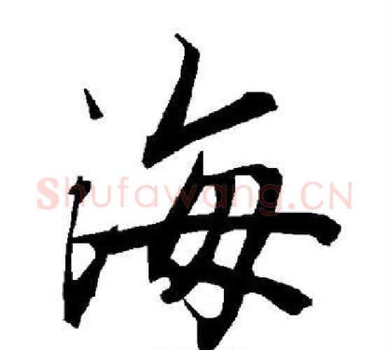 海字赵孟頫毛笔行书书法写法,摘自赵孟頫毛笔行书书法作品