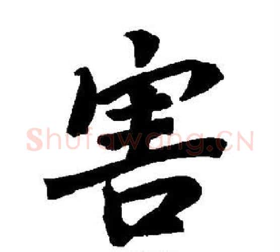 害字赵孟頫毛笔行书书法写法,摘自赵孟頫毛笔行书书法作品