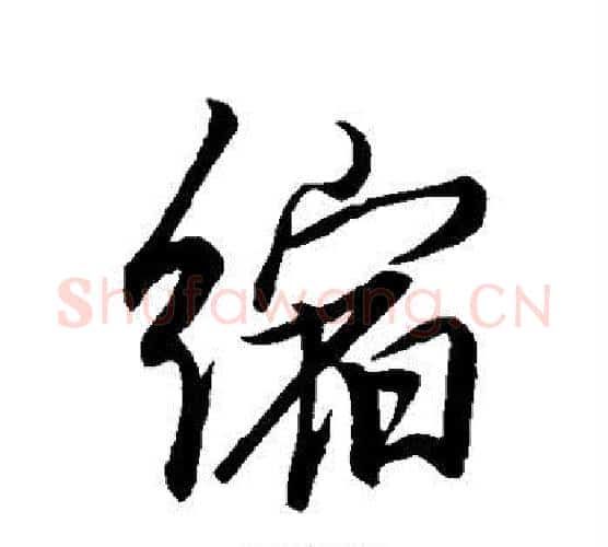 缩字董其昌毛笔行书书法写法,摘自董其昌毛笔行书书法作品