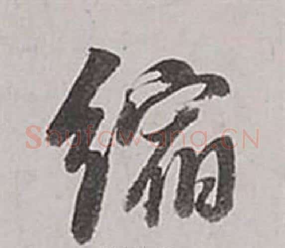 縮字董其昌毛笔行书书法写法,摘自梁武帝书评卷