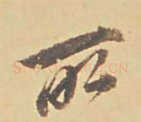 所字董其昌毛笔行书书法写法,摘自苏轼醉翁操册