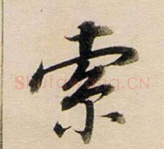索字董其昌毛笔行书书法写法,摘自东方朔答客难并自书诗卷