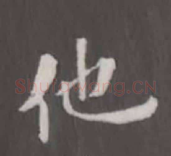 他字董其昌毛笔行书书法写法,摘自仿柳公权书兰亭诗