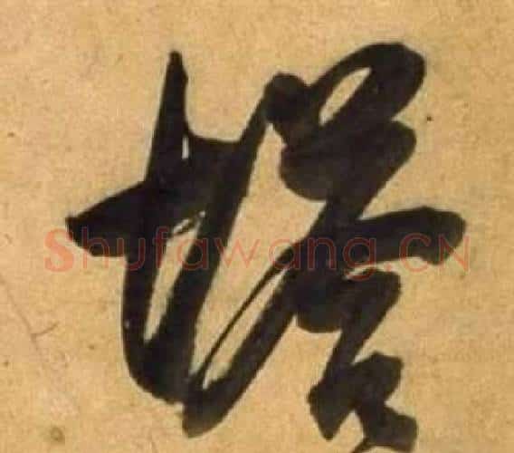 塔字董其昌毛笔行书书法写法,摘自宋之问诗