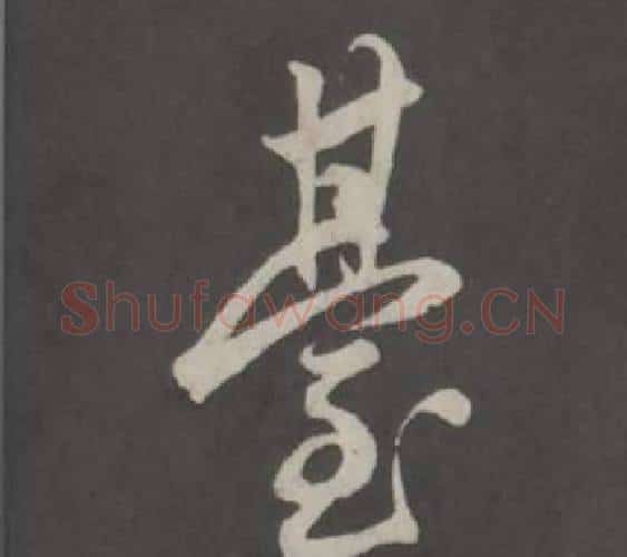 臺字董其昌毛笔行书书法写法,摘自仿柳公权书兰亭诗