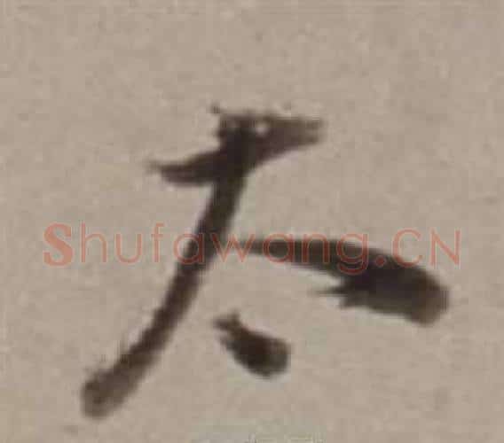 太字董其昌毛笔行书书法写法,摘自许文穆公墓祠记卷