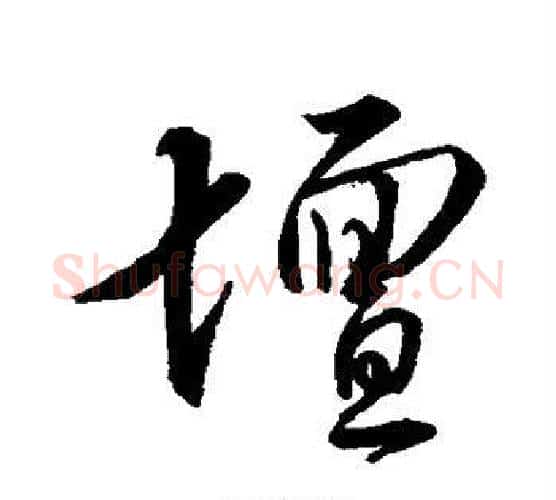 坛字董其昌毛笔行书书法写法,摘自董其昌毛笔行书书法作品