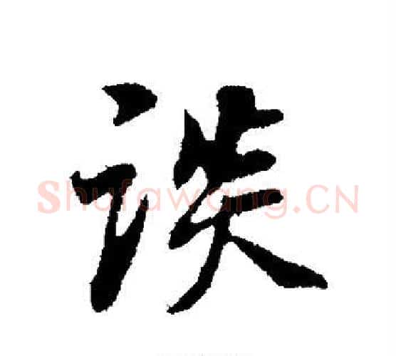 谈字董其昌毛笔行书书法写法,摘自董其昌毛笔行书书法作品
