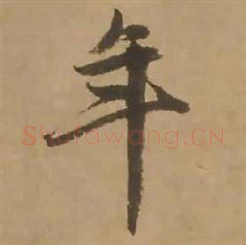 年字赵雍毛笔行书书法写法,摘自鄣南八咏诗卷