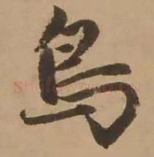 鳥字赵雍毛笔行书书法写法,摘自鄣南八咏诗卷