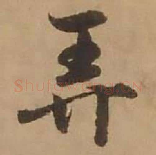 弄字赵雍毛笔行书书法写法,摘自鄣南八咏诗卷
