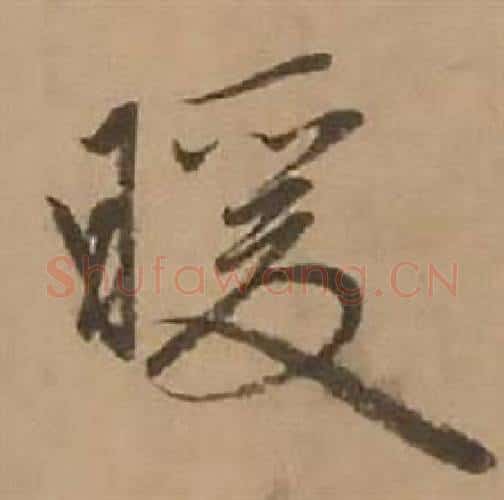 暖字赵雍毛笔行书书法写法,摘自鄣南八咏诗卷