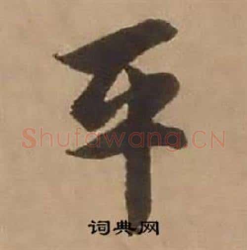 平字赵雍毛笔行书书法写法,摘自鄣南八咏诗卷