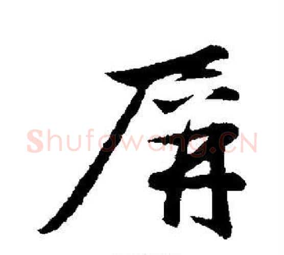 屏字赵雍毛笔行书书法写法,摘自赵雍毛笔行书书法作品