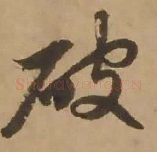 破字赵雍毛笔行书书法写法,摘自鄣南八咏诗卷