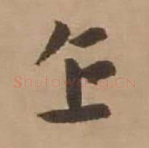 企字赵雍毛笔行书书法写法,摘自鄣南八咏诗卷