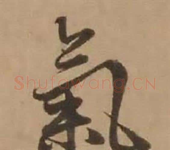氣字赵雍毛笔行书书法写法,摘自鄣南八咏诗卷