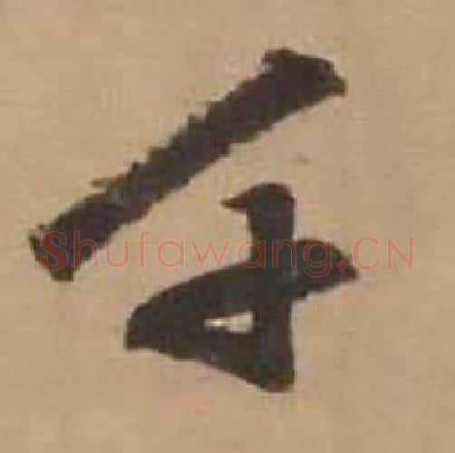 千字赵雍毛笔行书书法写法,摘自鄣南八咏诗卷