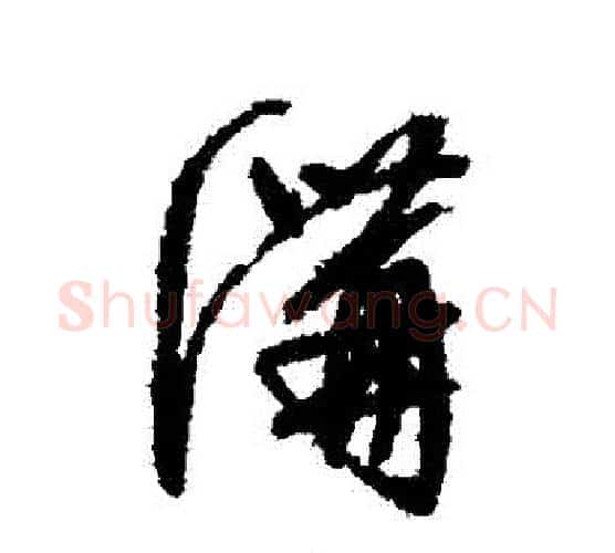 溝字文征明毛笔行书写法,摘自文征明毛笔行书作品