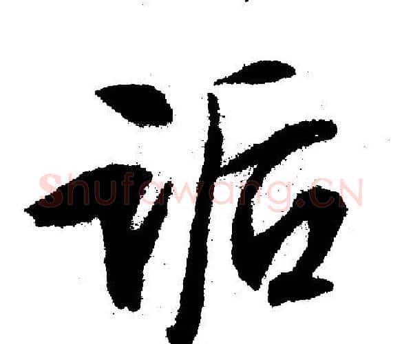 诟字文征明毛笔行书写法,摘自文征明毛笔行书作品