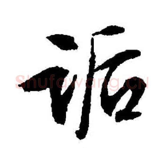 詬字文征明毛笔行书写法,摘自文征明毛笔行书作品