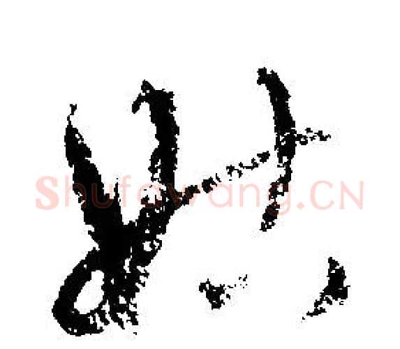 姑字文征明毛笔行书写法,摘自文征明毛笔行书作品