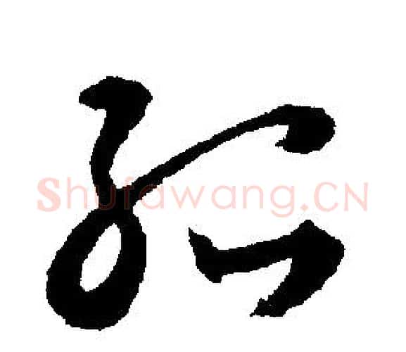 孤字文征明毛笔行书写法,摘自文征明毛笔行书作品