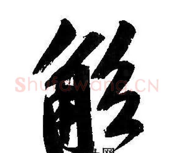 觚字文征明毛笔行书写法,摘自文征明毛笔行书作品