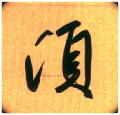 须毛笔行书写法,摘自元赵孟頫烟江叠嶂图诗卷