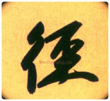 径毛笔行书写法,摘自元赵孟頫烟江叠嶂图诗卷